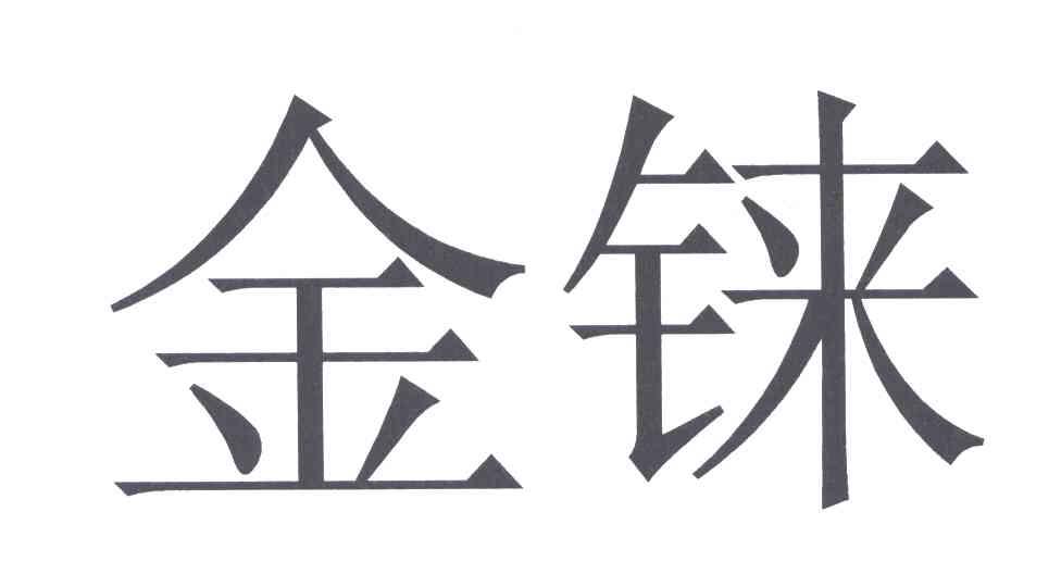 金铼