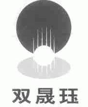 双晟珏