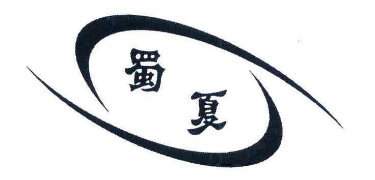 蜀夏