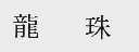 龙珠