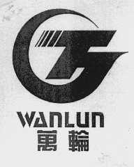 万轮