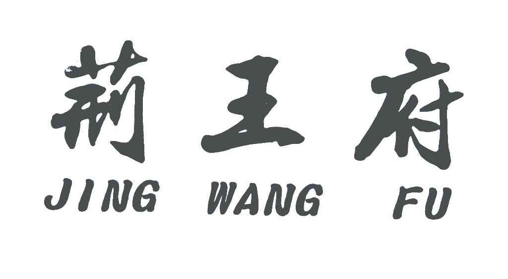荆王府