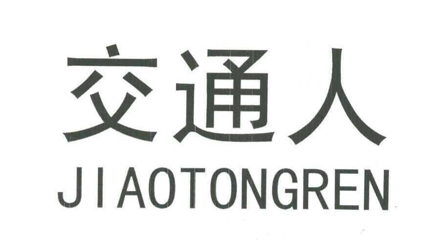 交通人