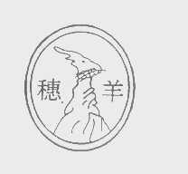 穗羊