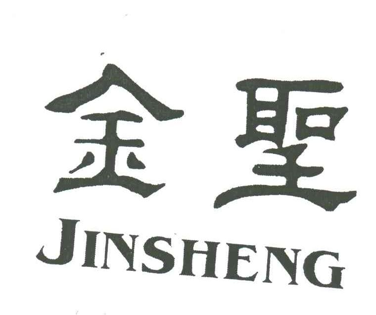 金圣