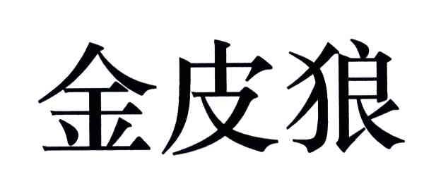金皮狼