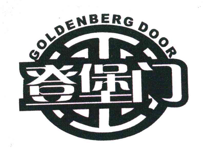 登堡门 GOLDENBERG DOOR