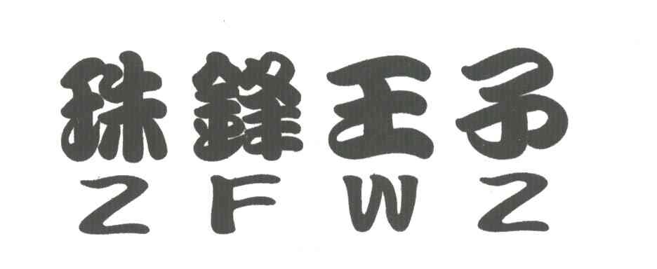 珠锋王子