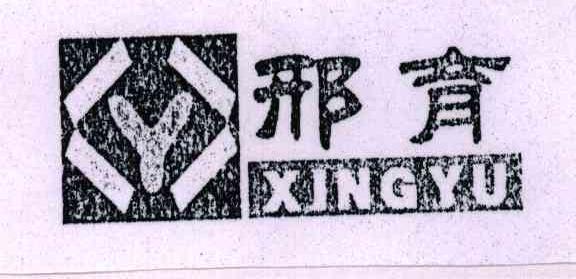 邢育