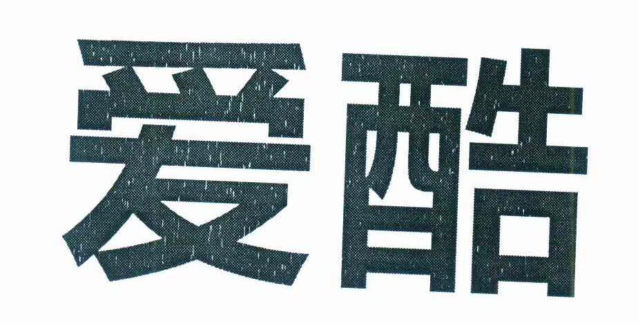 爱酷