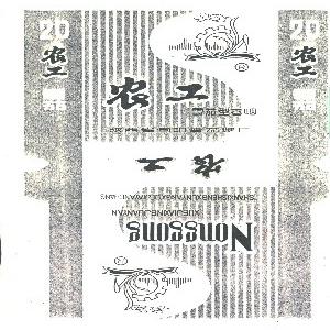 农工