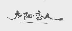 太阳.恋人