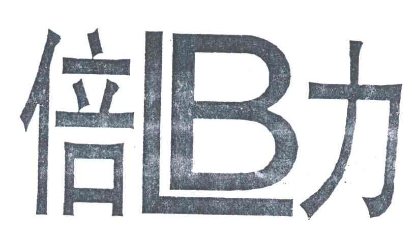 倍力;LB