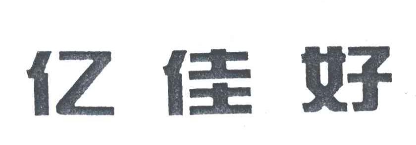 亿佳好
