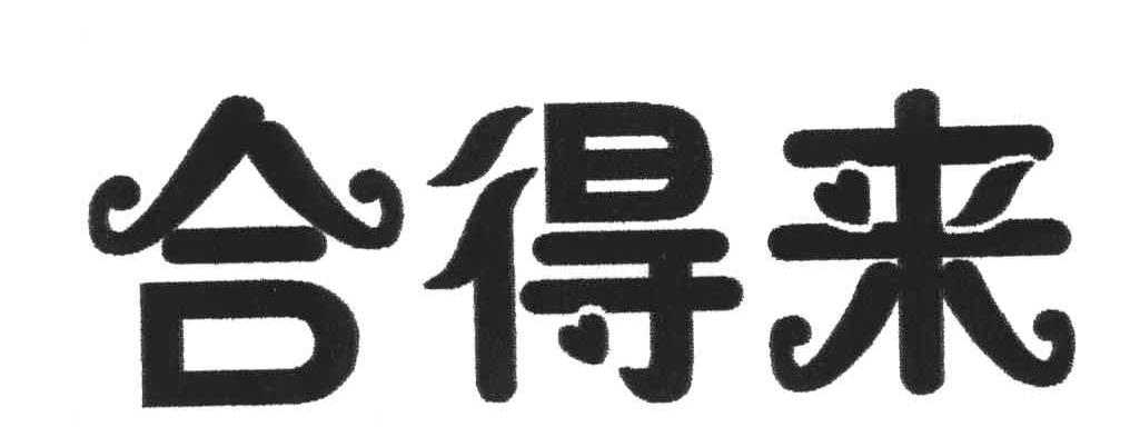 合得来