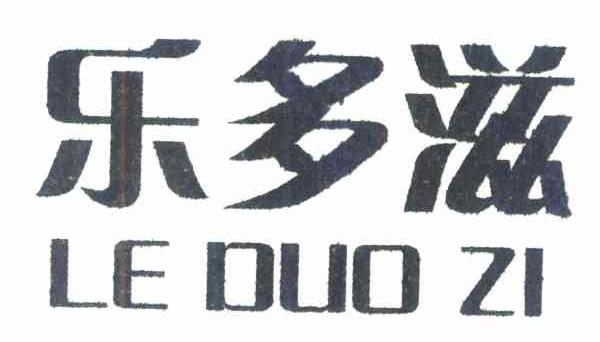 乐多滋