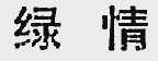 绿情