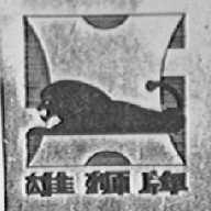 雄狮
