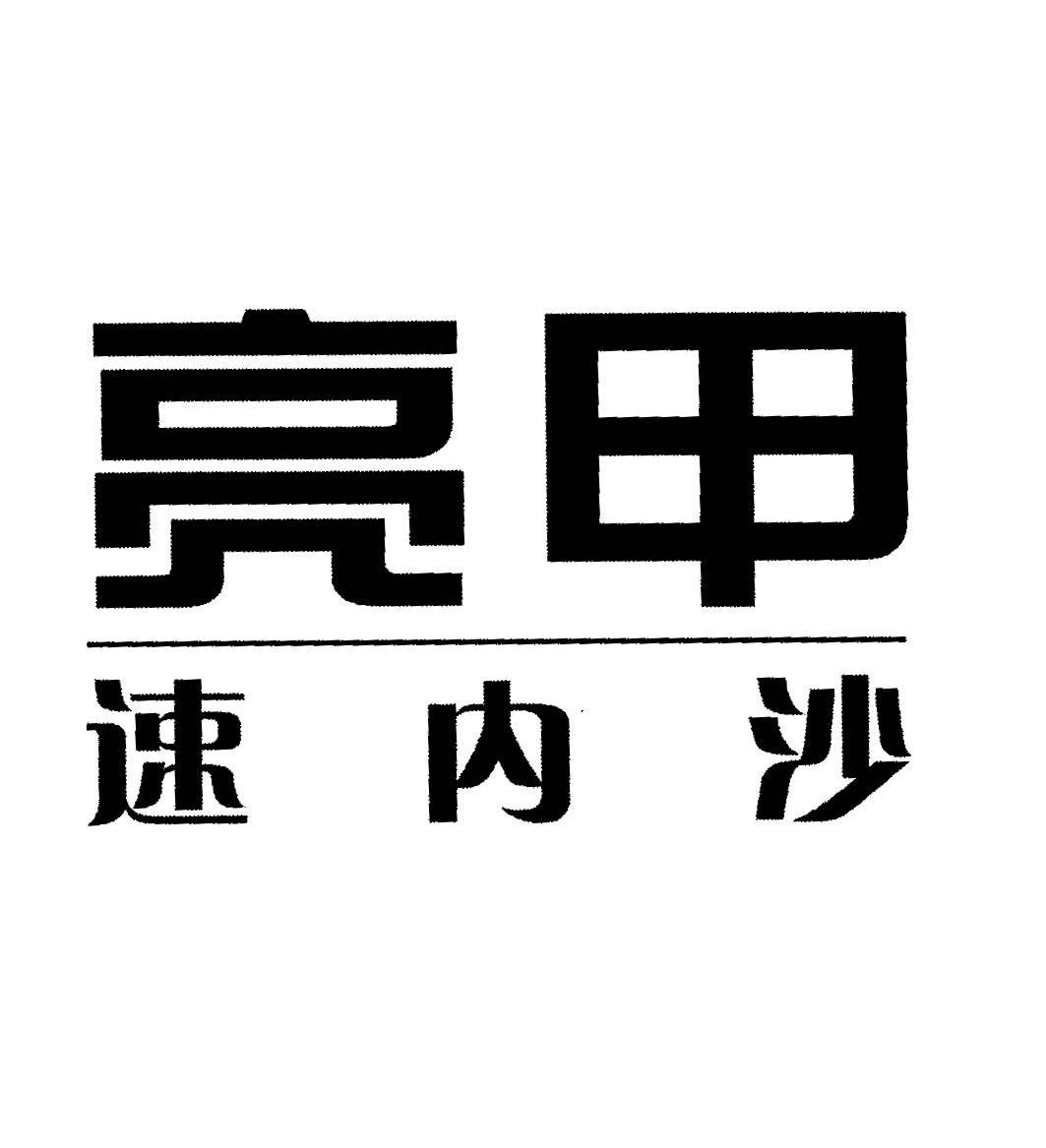 亮甲速内沙