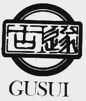 古遂