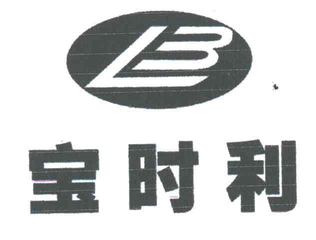 宝时利