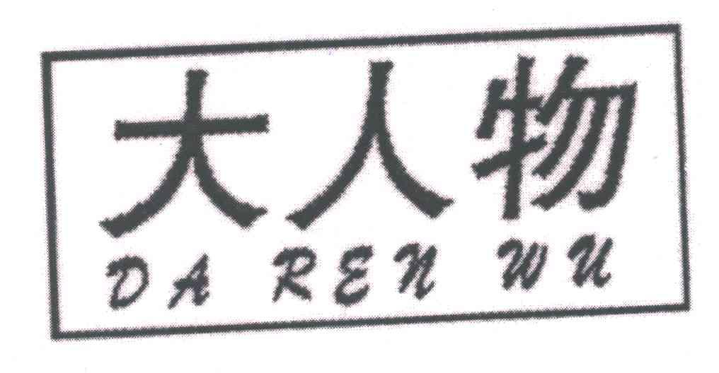 大人物;DA REN WU