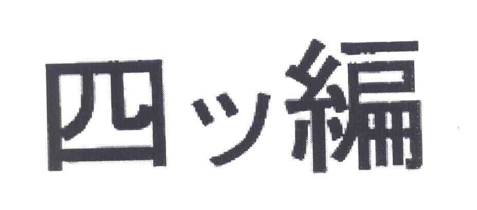 四编