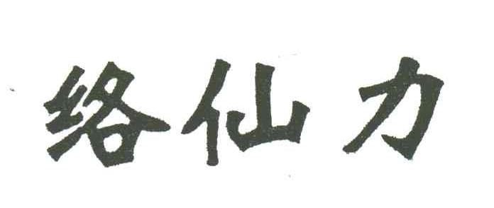络仙力