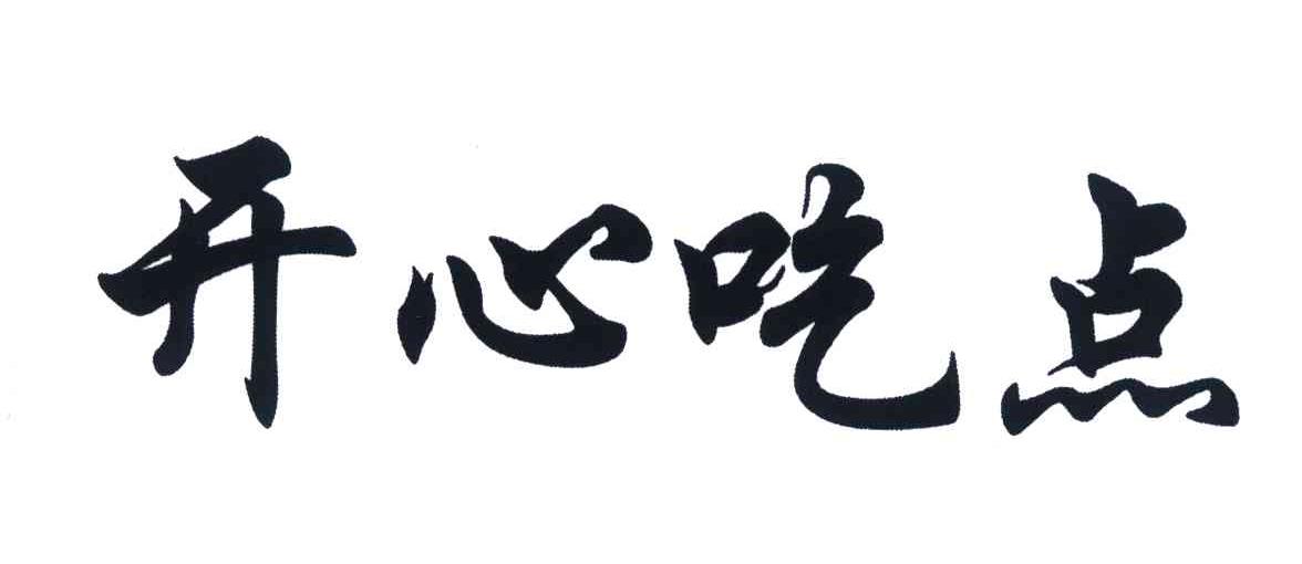 开心吃点