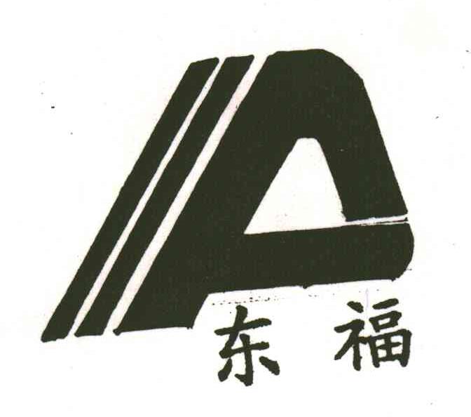 东福