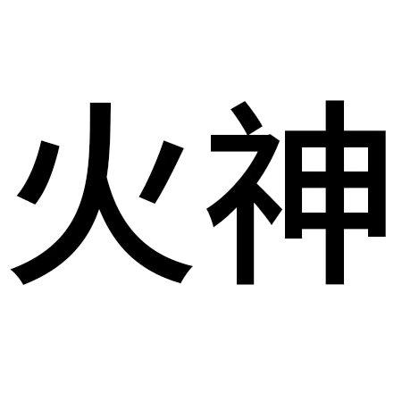 火神