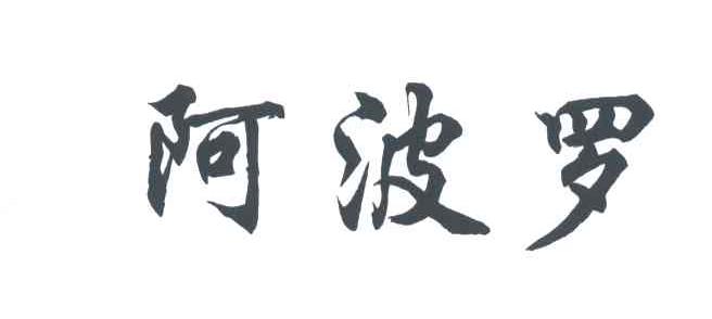 阿波罗