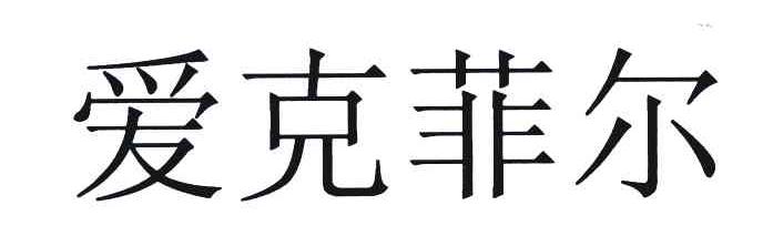 爱克菲尔