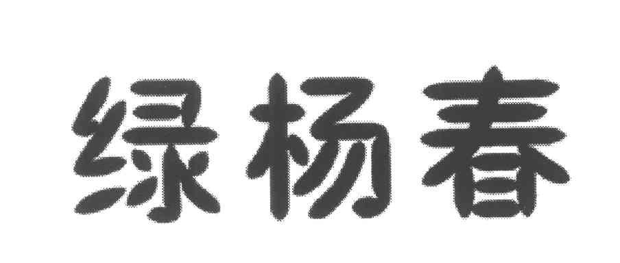 绿杨春