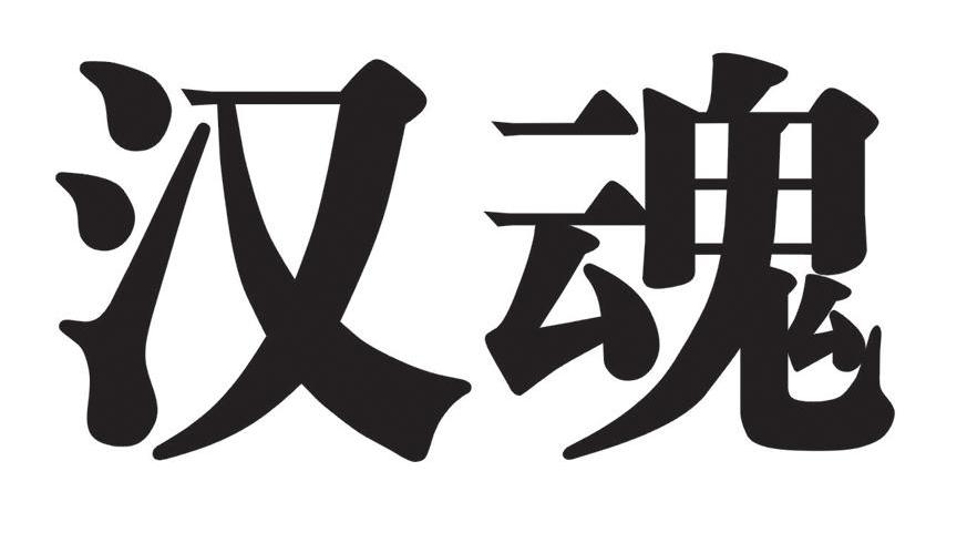 汉魂