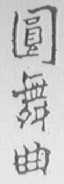 圆舞曲