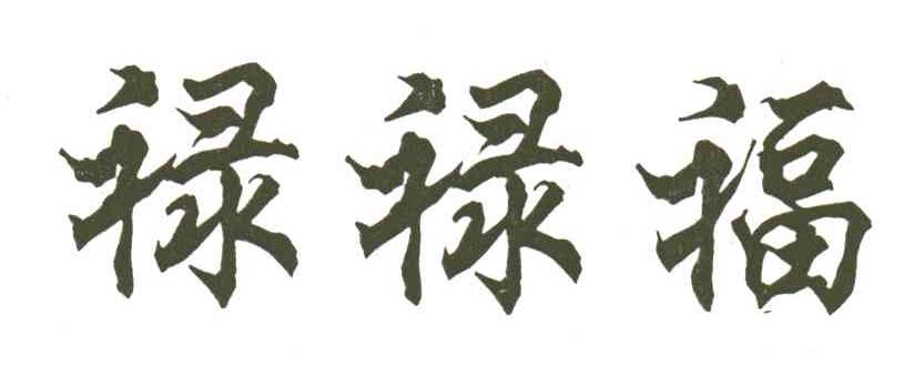 禄禄福