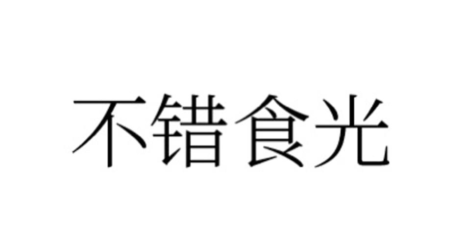 不错食光