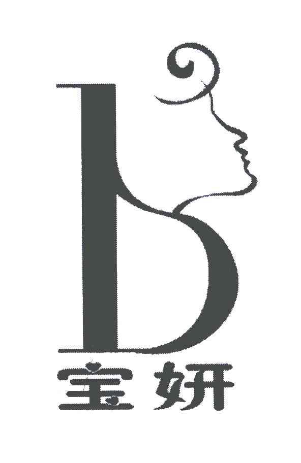 宝妍;B