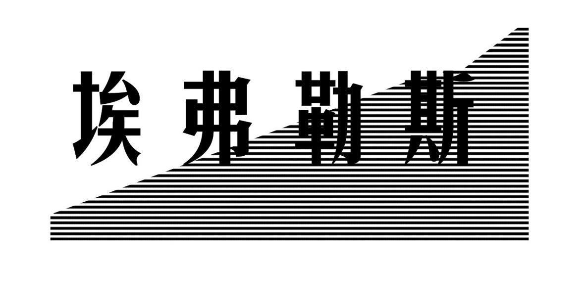 埃弗勒斯