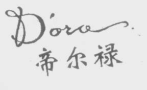 帝尔禄   DORO