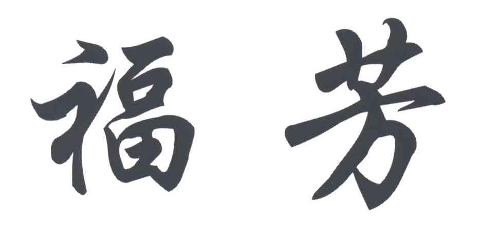 福芳