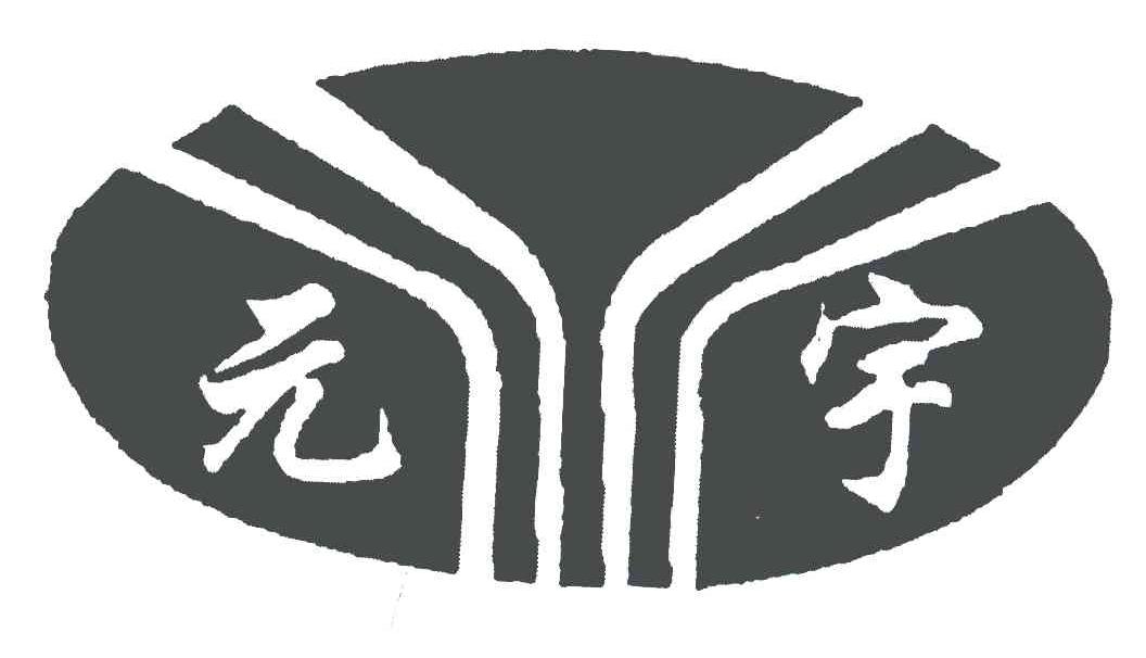 元宇
