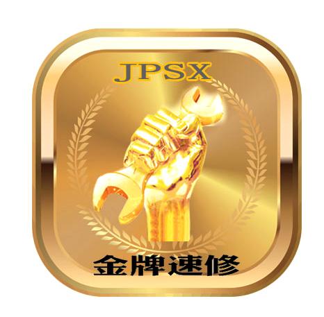金牌速修  JPSX