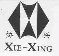 协兴