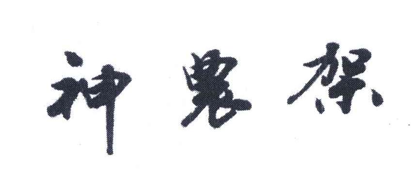 神农架