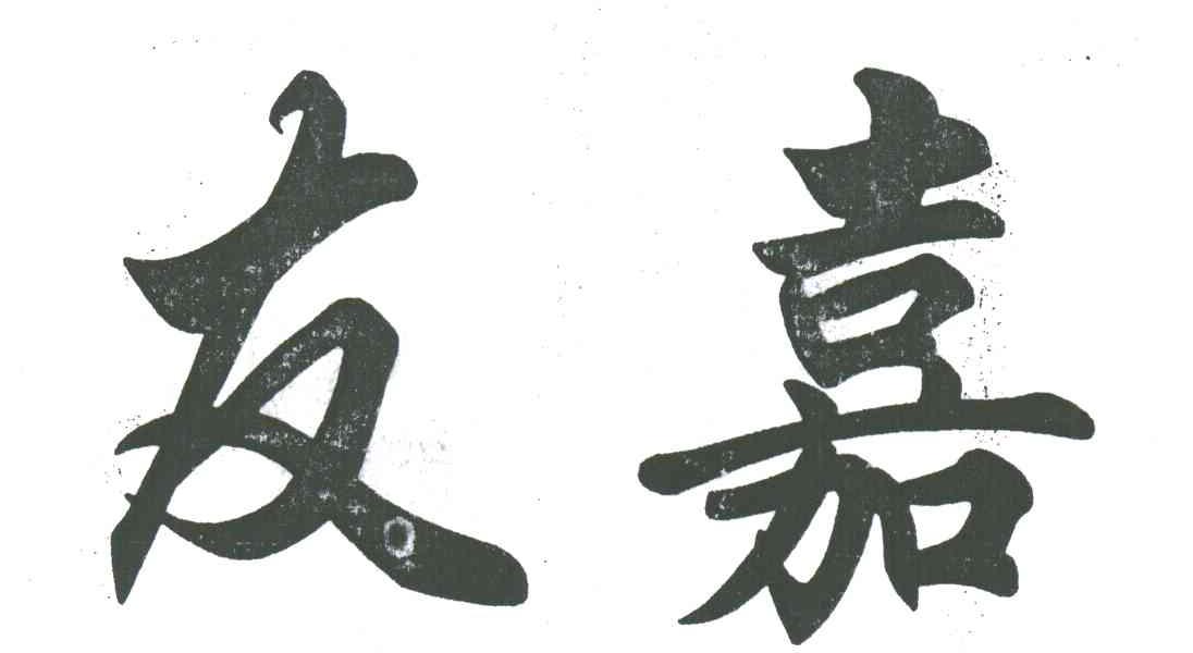 友嘉