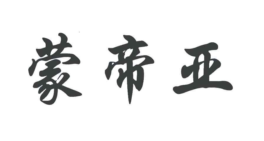 蒙帝亚