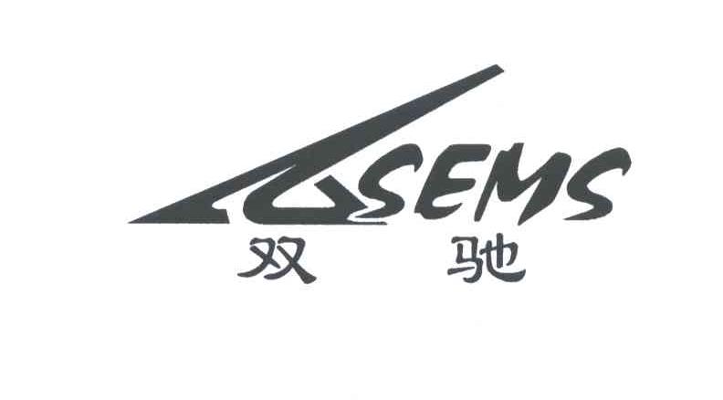 双驰;SEMS