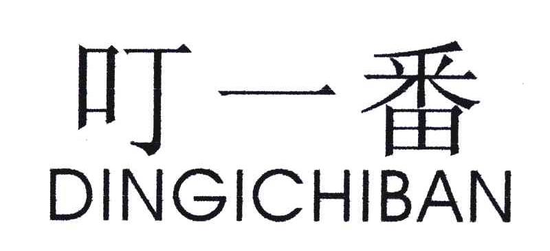 叮一番;DINGICHIBAN